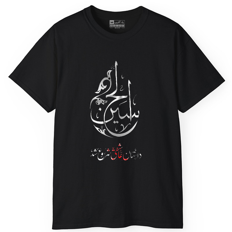 تیشرت آستین کوتاه یقه گرد مردانه پاد آفرین مدل t658 محرم