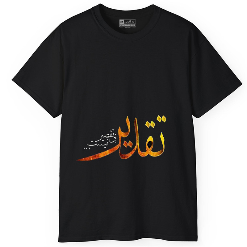 تیشرت آستین کوتاه یقه گرد مردانه پاد آفرین مدل t142 تقدیر بی تقصیر نیست