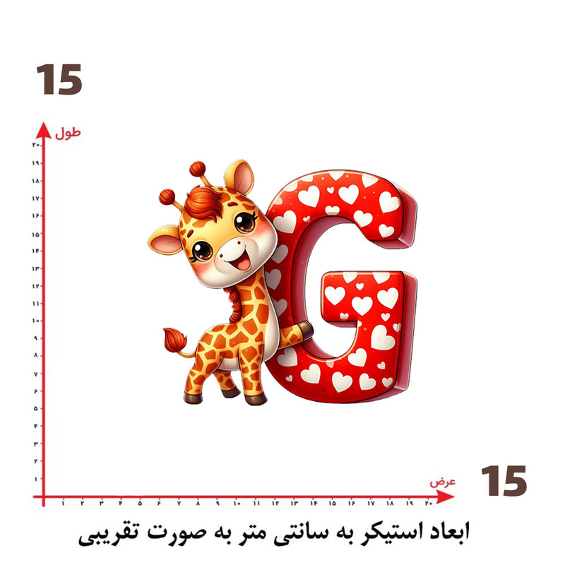 استیکر پارچه و لباس پاد آفرین طرح زرافه کوچولو و حرف G کد 1608