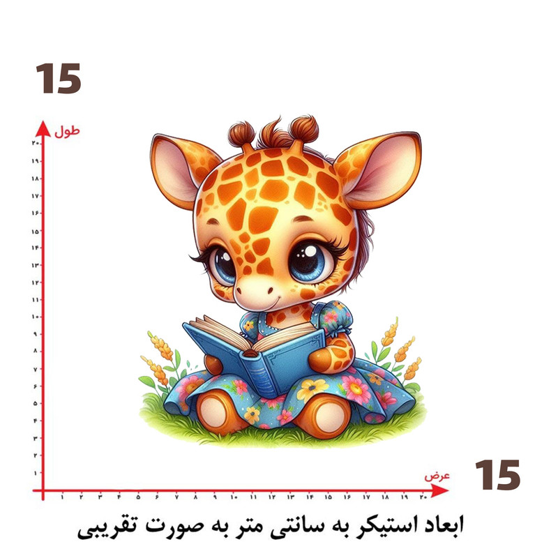 استیکر پارچه و لباس پاد آفرین طرح مدرسه و زرافه بامزه کد 1494