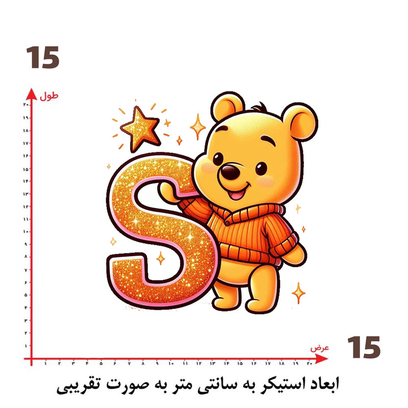 استیکر پارچه و لباس پاد آفرین طرح خرسی و حرف S کد 2340