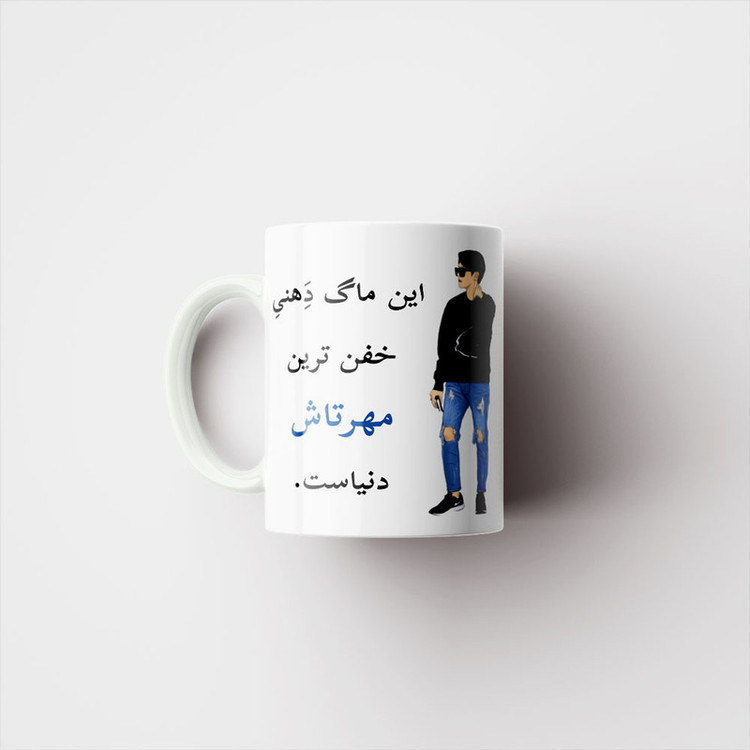 ماگ پادآفرین مدل لیوان شخصی طرح پسرانه اسم مهرتاش کد p5808