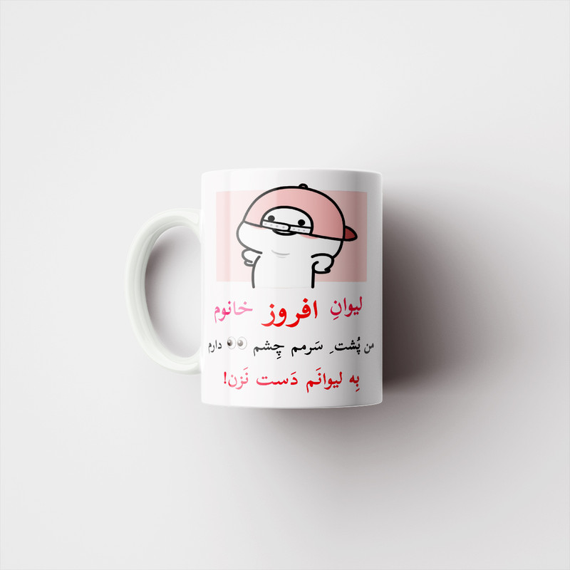 ماگ پاد آفرین مدل لیوان شخصی طرح کادو دخترانه اسم افروز کد p10476