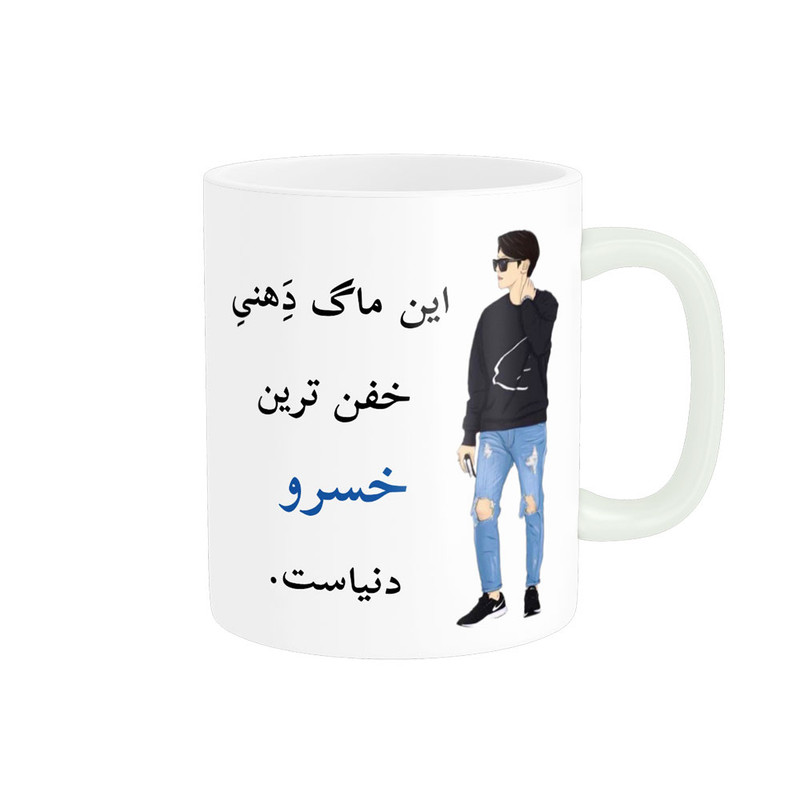 ماگ پادآفرین مدل لیوان شخصی طرح پسرانه اسم خسرو کد p5435