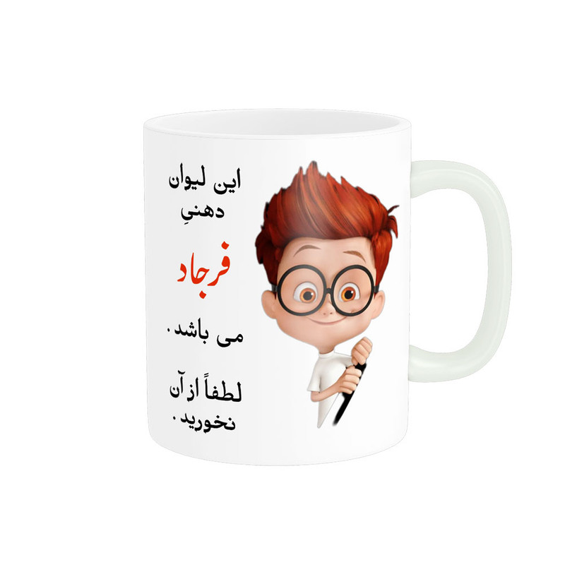 ماگ پادآفرین مدل لیوان شخصی طرح پسرانه اسم فرجاد کد p5075