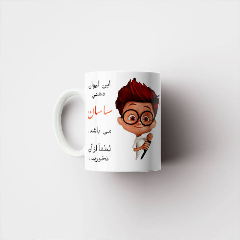 ماگ پادآفرین مدل لیوان شخصی طرح پسرانه اسم ساسان کد p4791