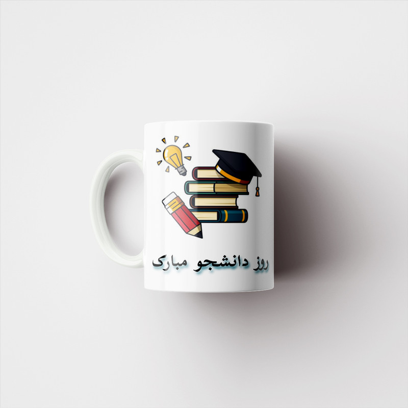 ماگ پادآفرین مدل روز دانشجو مبارک کد p1618