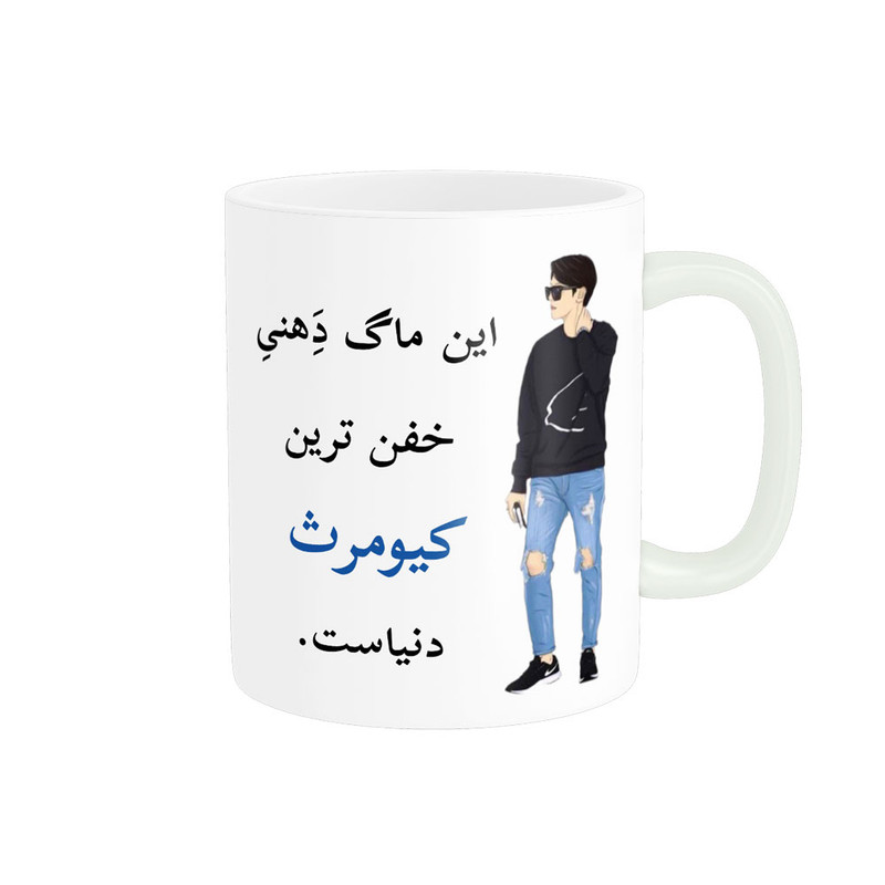 ماگ پادآفرین مدل لیوان شخصی طرح پسرانه اسم کیومرث کد p6070