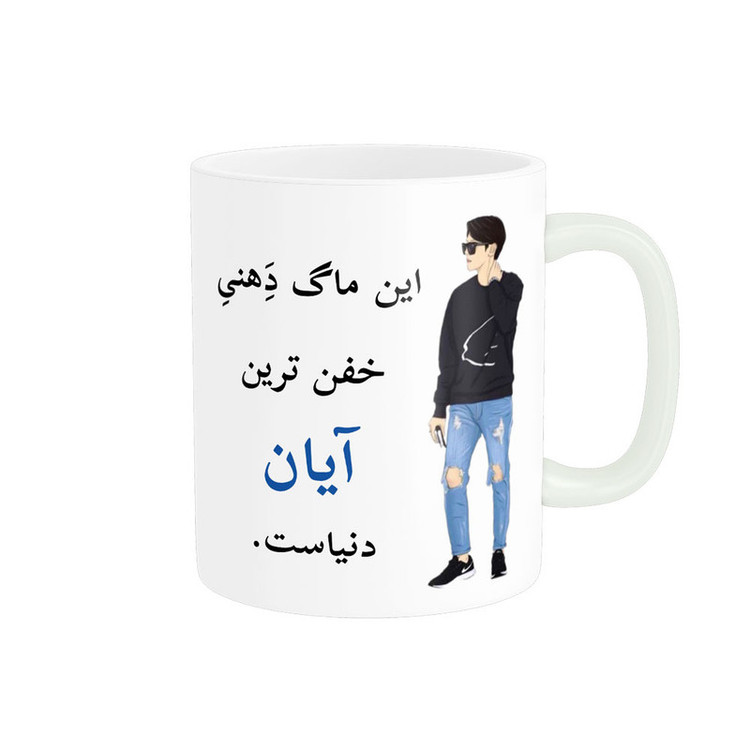 ماگ پادآفرین مدل لیوان شخصی طرح پسرانه اسم آیان کد p5521