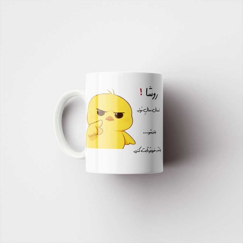 ماگ پاد آفرین طرح جوجه عصبی مدل انگیزشی اسم روشا کد p12392