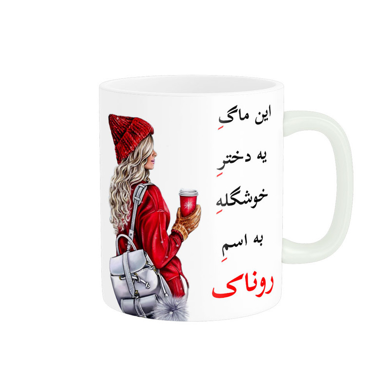 ماگ پادآفرین مدل لیوان شخصی طرح دخترانه اسم روناک کد p6558