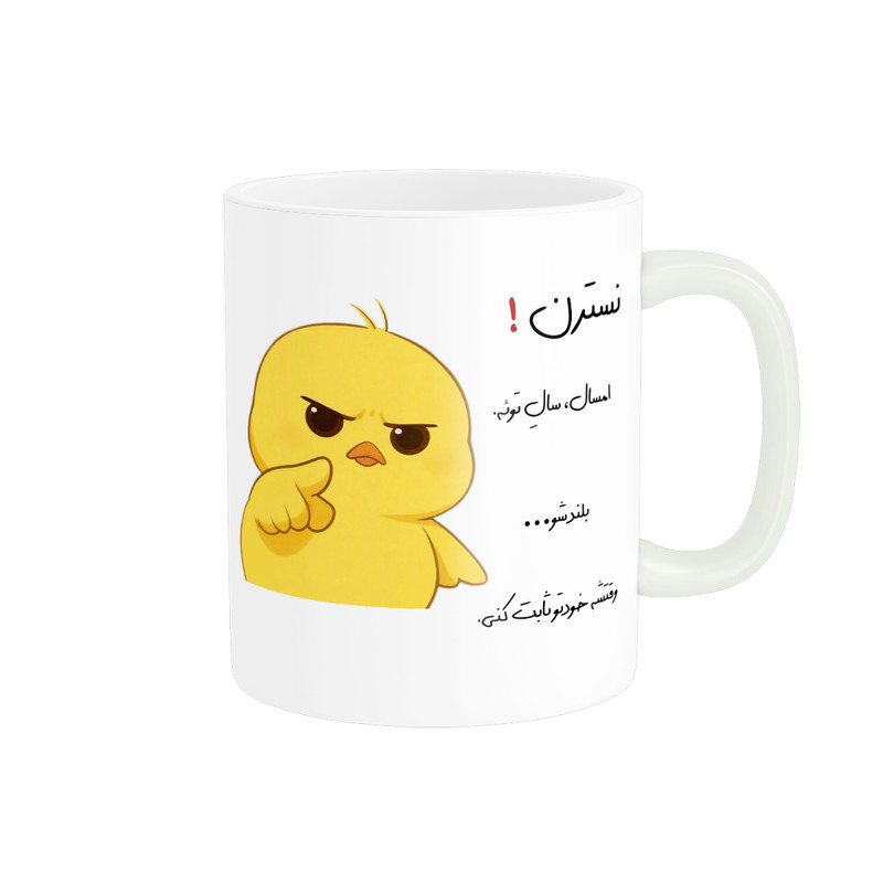 ماگ پاد آفرین طرح جوجه عصبی مدل انگیزشی اسم نسترن کد p12408