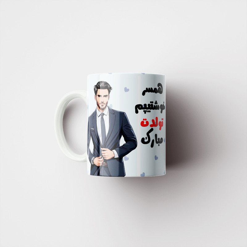 ماگ پاد آفرین مدل همسر خوشتیپم تولدت مبارک کد t-34
