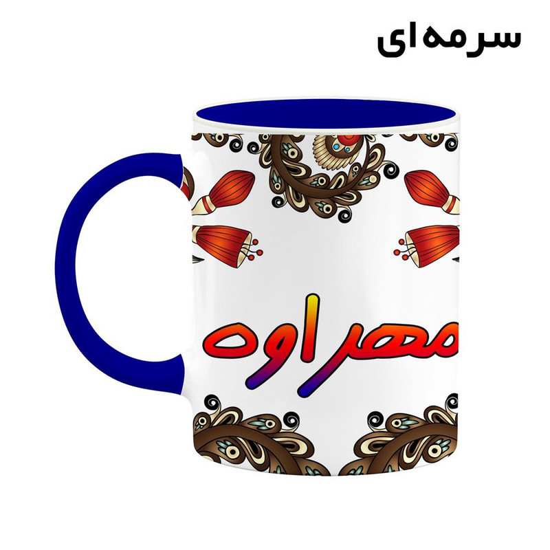 ماگ کاکتی مدل اسم مهراوه طرح سنتی گل و بته کد mgh47735