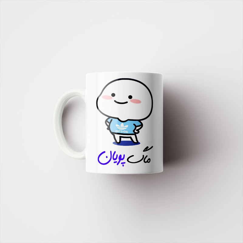 ماگ پادآفرین مدل لیوان شخصی طرح پسرانه اسم پویان کد p7957