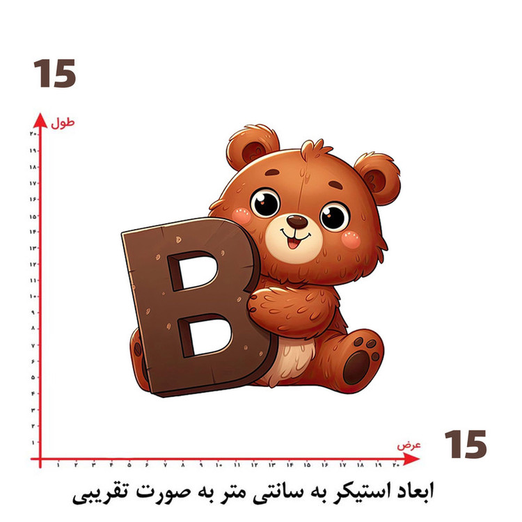 استیکر پارچه و لباس پاد آفرین طرح خرسی و حرف B کد 2471