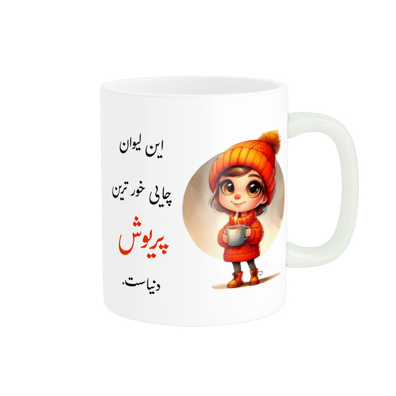ماگ پادآفرین مدل لیوان شخصی طرح دخترانه اسم پریوش کد p3672
