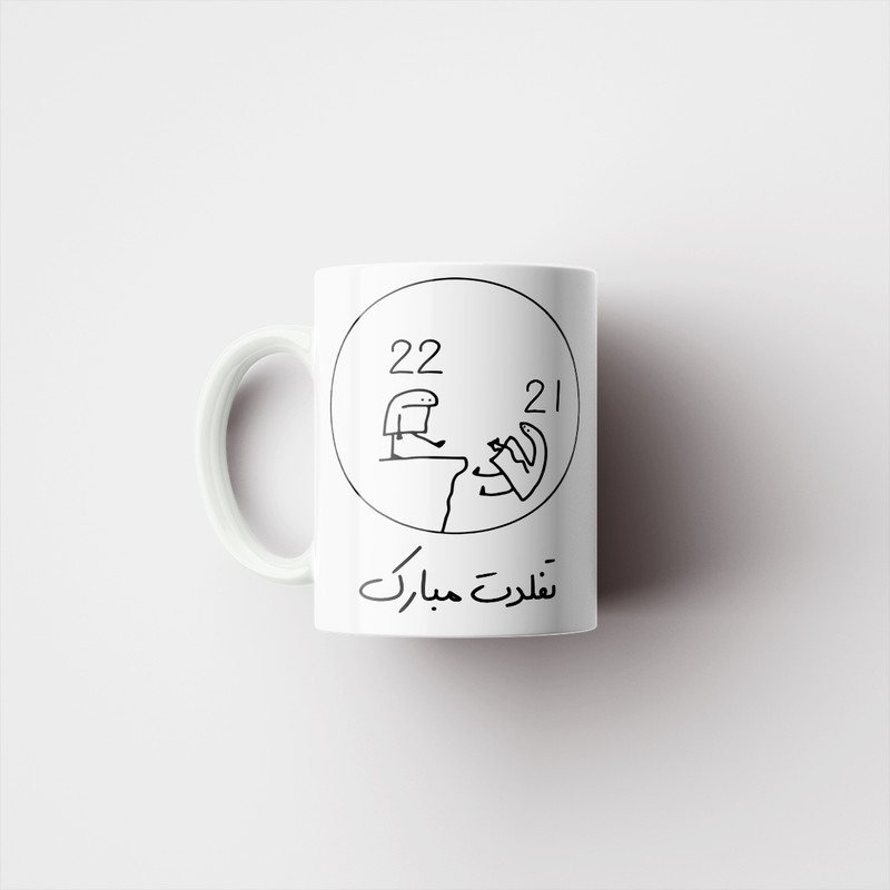 ماگ پادآفرین مدل 22 سالگی تفلدت مبارک کد p8430