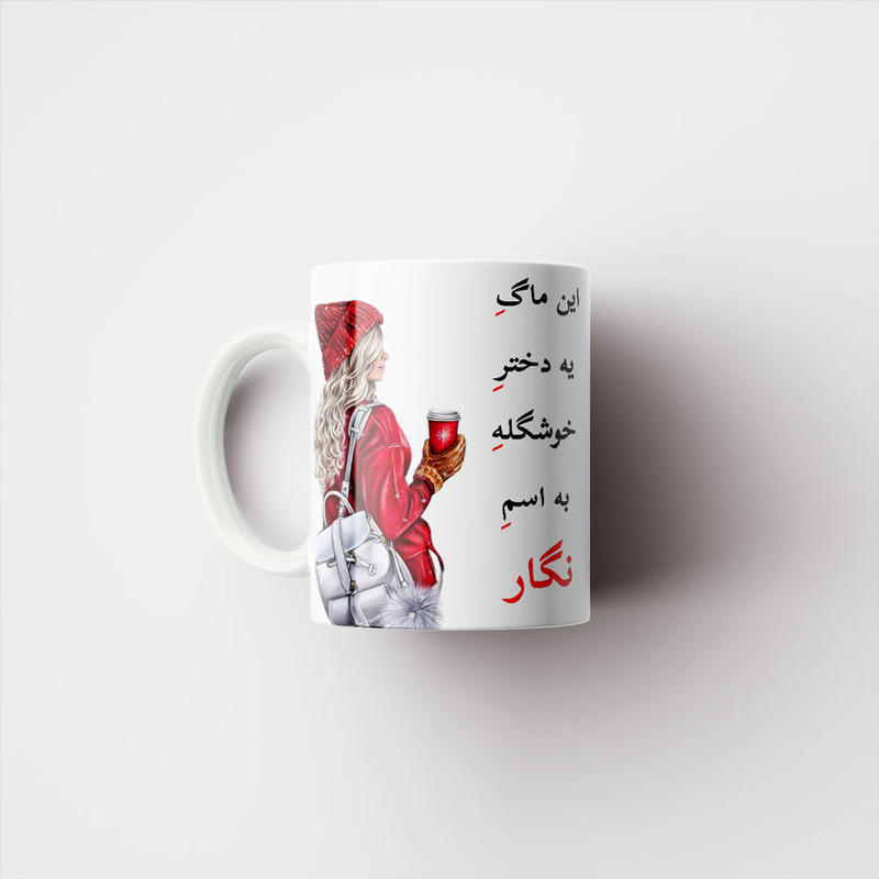 ماگ پادآفرین مدل لیوان شخصی طرح دخترانه اسم نگار کد p6108