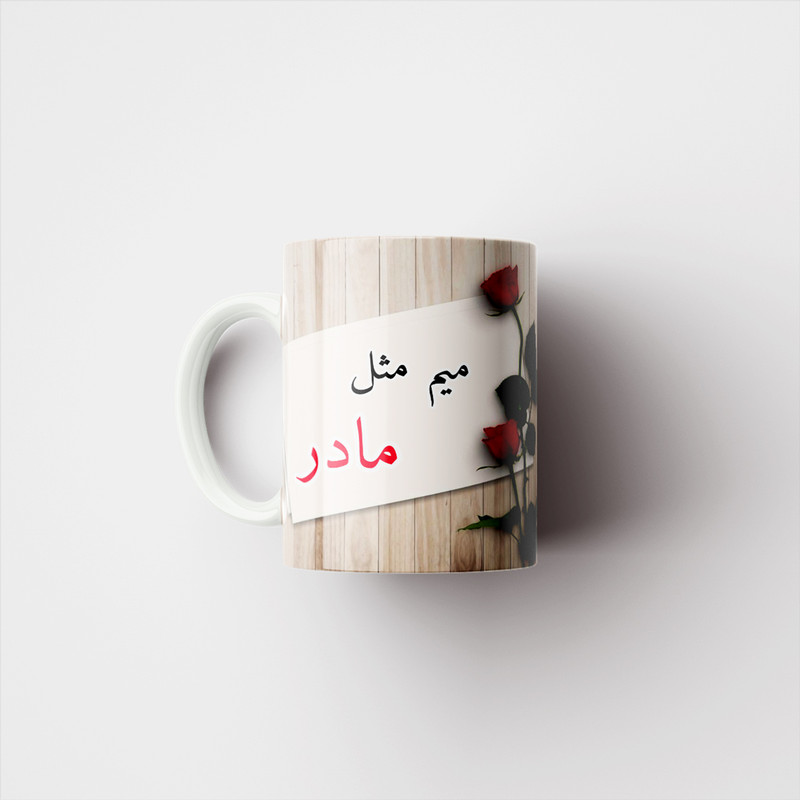 ماگ پادآفرین مدل روز مادر روز زن طرح روز مادر مبارک کد p2709