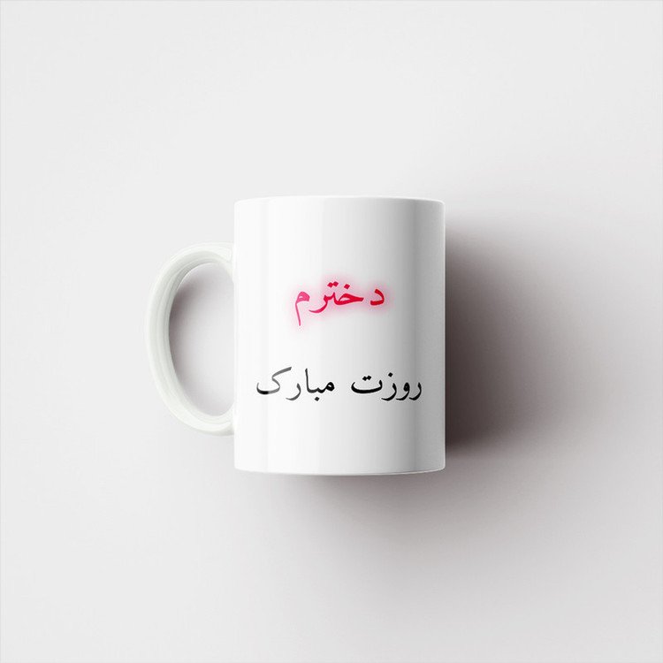 ماگ پادآفرین مدل روز دختر مبارک کد p7866