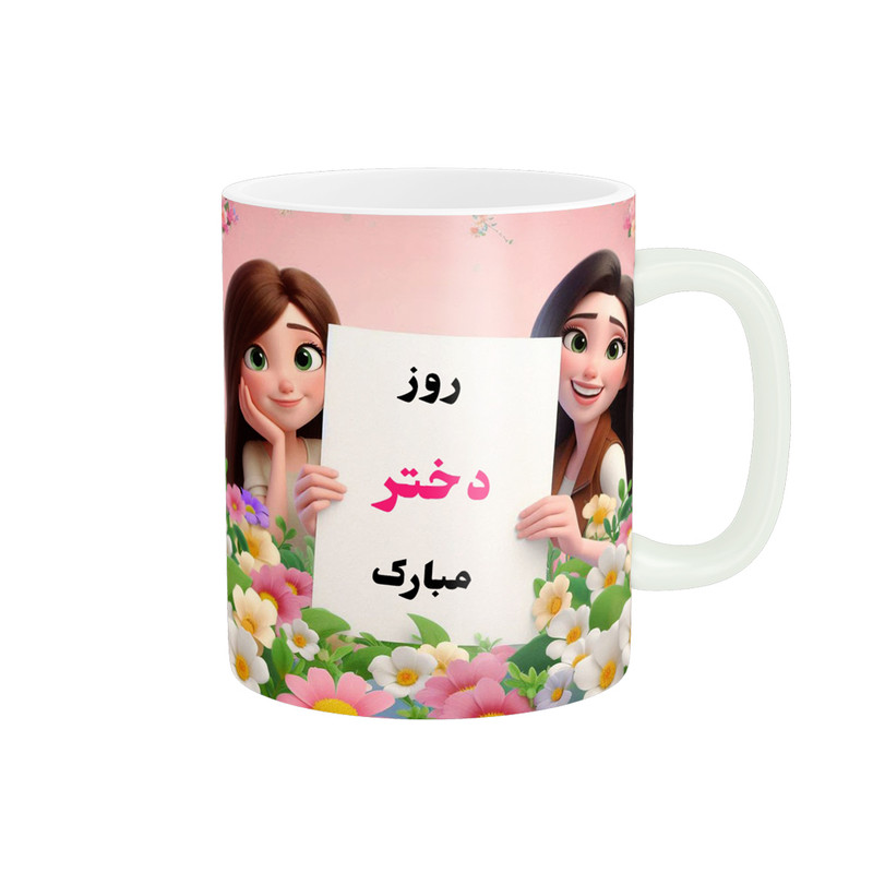ماگ پادآفرین مدل روز دختر مبارک کد p7844