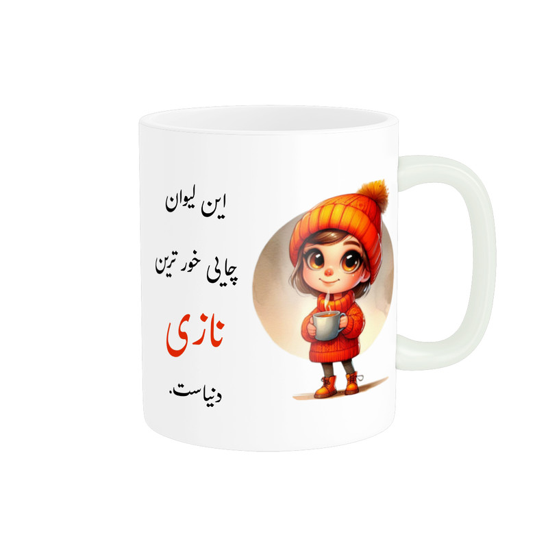 ماگ پادآفرین مدل لیوان شخصی طرح دخترانه اسم نازی کد p3691