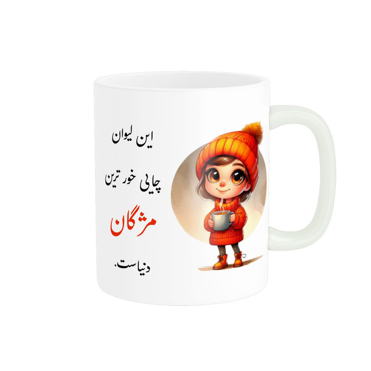 ماگ پادآفرین طرح دخترانه اسم مژگان کد p3677