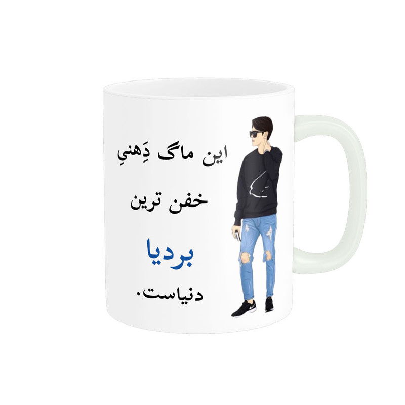 ماگ پادآفرین مدل لیوان شخصی طرح پسرانه اسم بردیا کد p5357