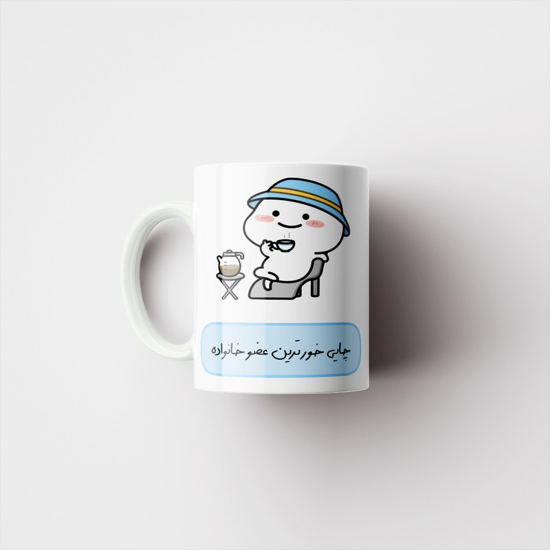 ماگ پاد آفرین مدل فانتزی طرح چایی خور ترین عضو خانواده کد p11760