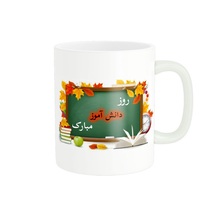 ماگ پادآفرین مدل روز دانش آموز مبارک کد p1608