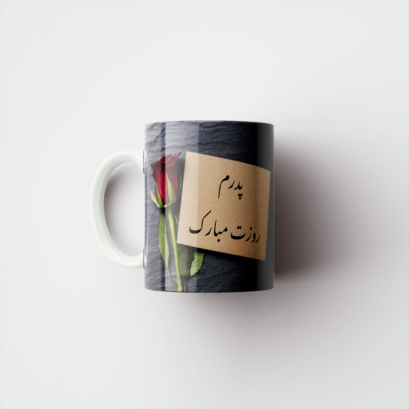 ماگ پادآفرین مدل روز پدر روز مرد طرح روز پدر مبارک کد p3168