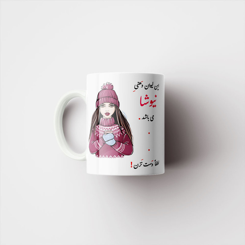 ماگ پادآفرین مدل لیوان شخصی طرح دخترانه اسم نیوشا کد p4284
