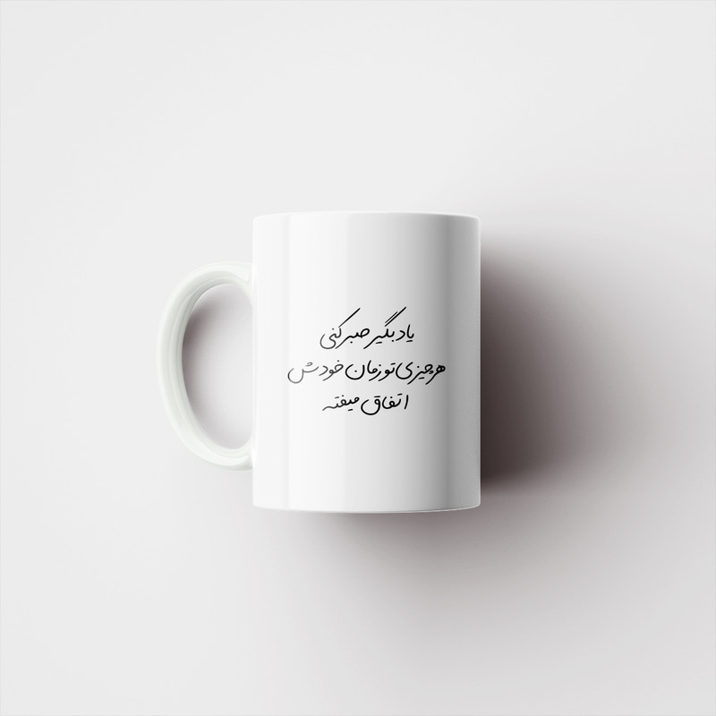 ماگ پادآفرین مدل انگیزشی متن نوشته روزمره کد p9792