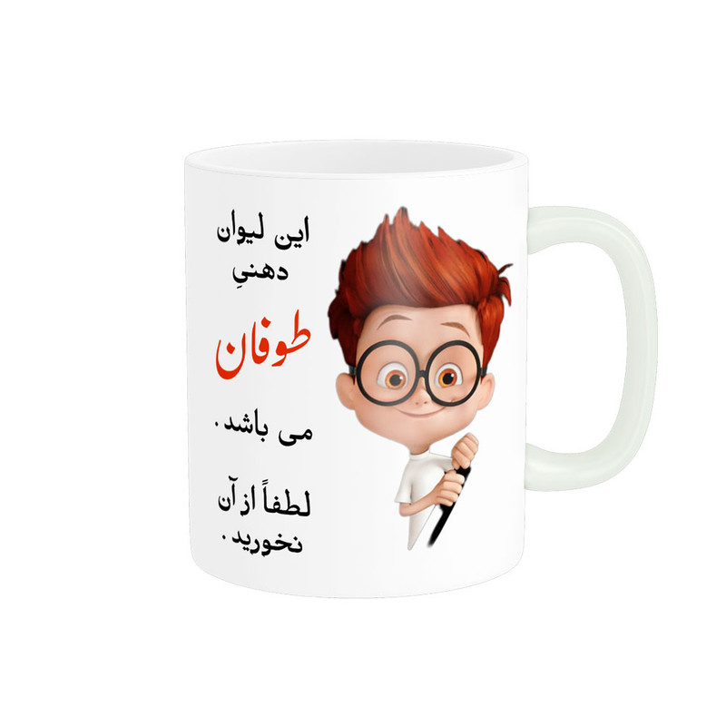 ماگ پادآفرین مدل لیوان شخصی طرح پسرانه اسم طوفان کد p4567