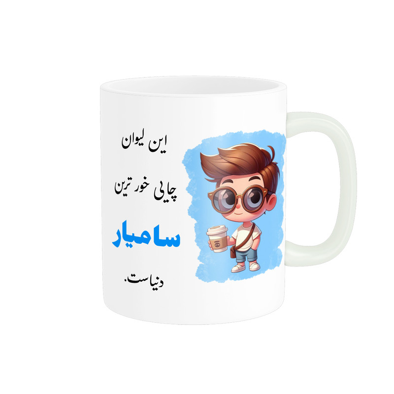 ماگ پادآفرین طرح پسرانه اسم سامیار کد p2302