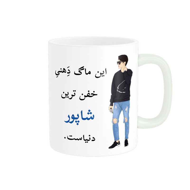 ماگ پادآفرین مدل لیوان شخصی طرح پسرانه اسم شاپور کد p5508