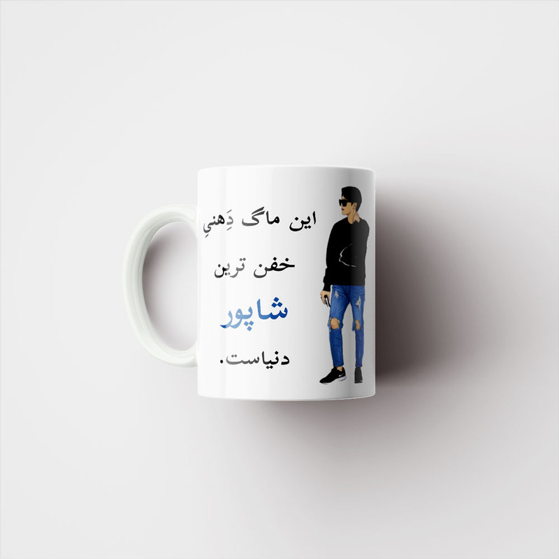 ماگ پادآفرین مدل لیوان شخصی طرح پسرانه اسم شاپور کد p5508