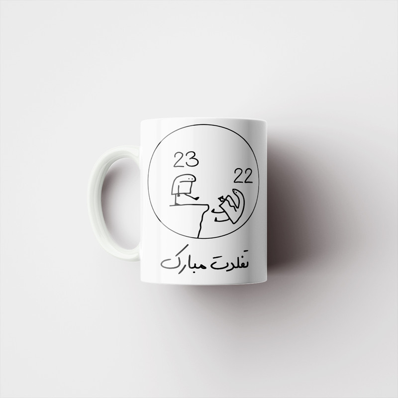 ماگ پادآفرین مدل 23 سالگی تفلدت مبارک کد p8431