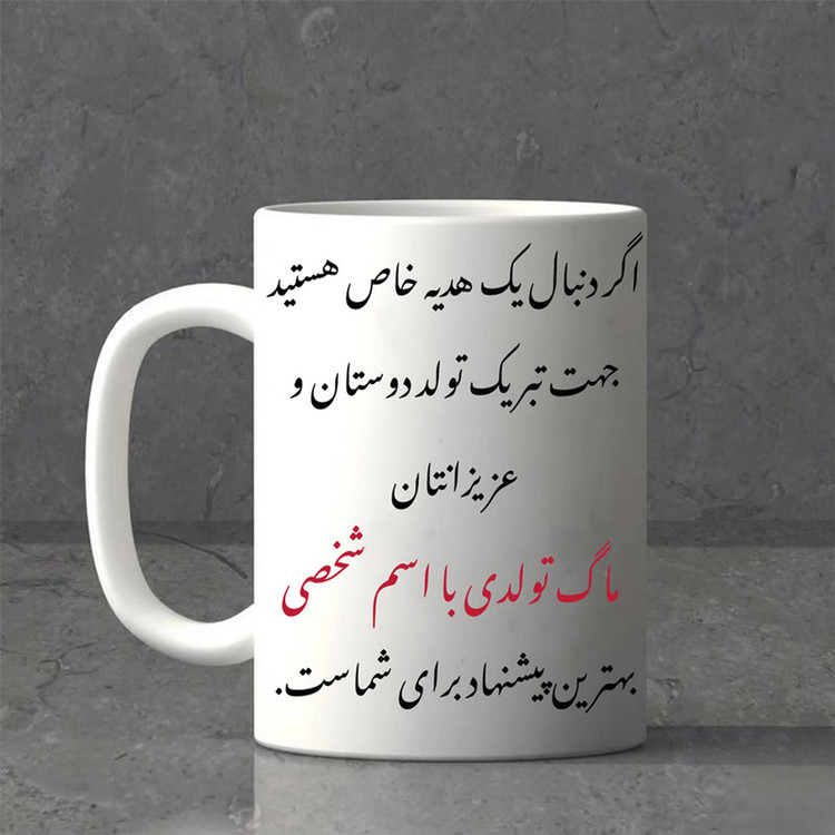 ماگ پادآفرین مدل تولدی طرح دخترانه تولدت مبارک اسم افسانه کد p7031