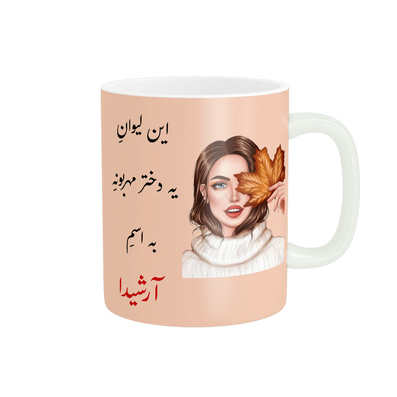 ماگ پادآفرین مدل لیوان شخصی طرح دخترانه اسم آرشیدا کد p1408