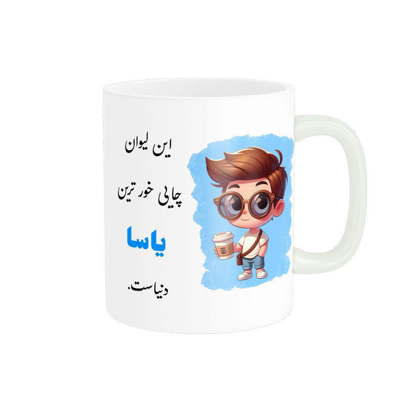 ماگ پادآفرین طرح پسرانه اسم یاسا کد p2318