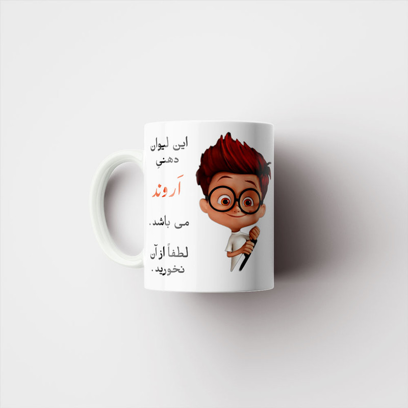 ماگ پادآفرین مدل لیوان شخصی طرح پسرانه اسم اروند کد p5601