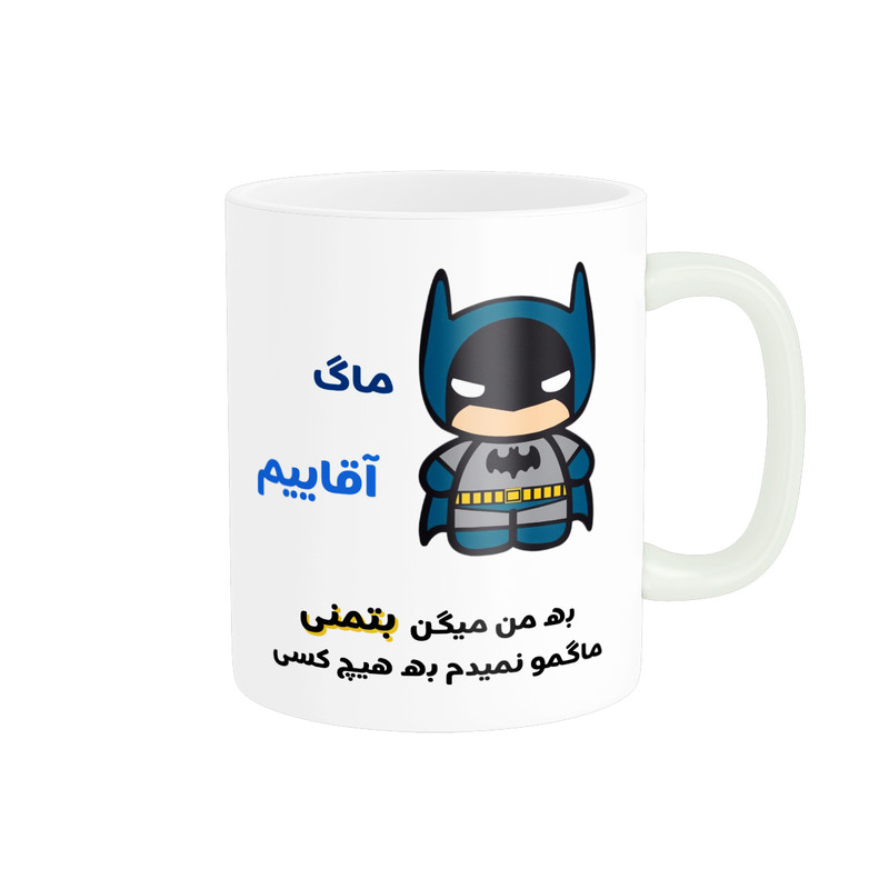 ماگ پادآفرین مدل لیوان شخصی طرح پسرانه اسم آقاییم کد p7605