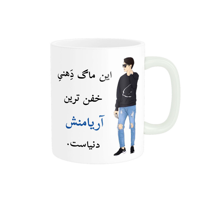 ماگ پادآفرین مدل لیوان شخصی طرح پسرانه اسم آریامنش کد p5832