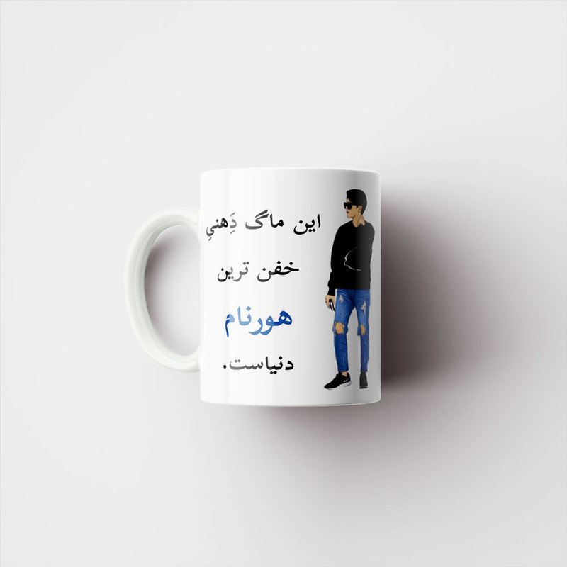 ماگ پادآفرین مدل لیوان شخصی طرح پسرانه اسم هورنام کد p5814