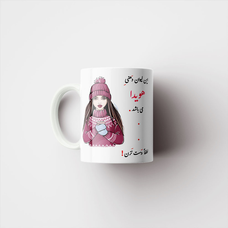 ماگ پادآفرین مدل لیوان شخصی طرح دخترانه اسم هویدا کد p4291