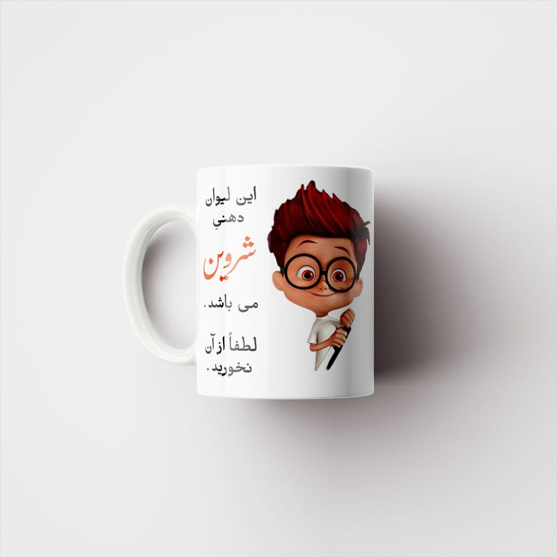 ماگ پادآفرین مدل لیوان شخصی طرح پسرانه اسم شروین کد p4810