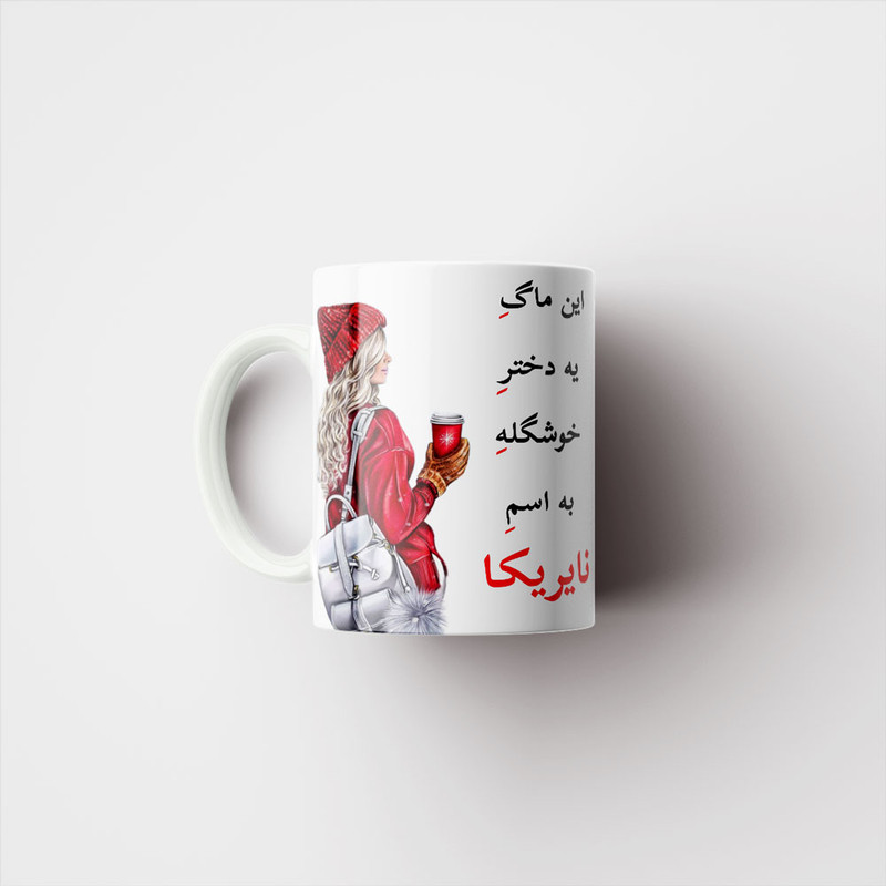 ماگ پادآفرین مدل لیوان شخصی طرح دخترانه اسم نایریکا کد p6570