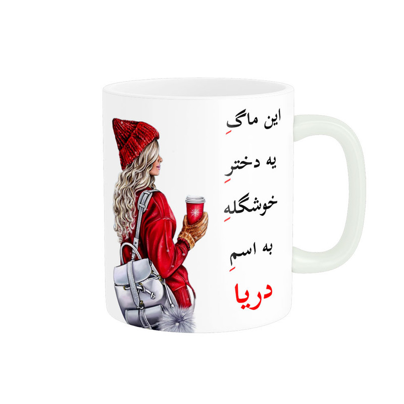 ماگ پادآفرین مدل لیوان شخصی طرح دخترانه اسم دریا کد p6195